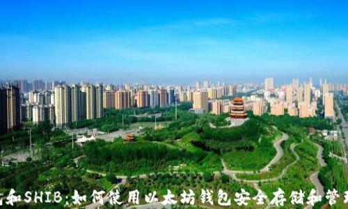 
以太坊钱包和SHIB：如何使用以太坊钱包安全存储和管理你的SHIB