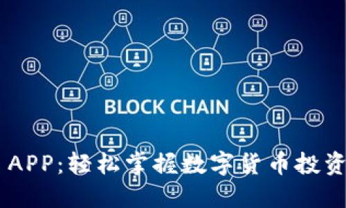 TokenClub APP：轻松掌握数字货币投资的最佳伴侣