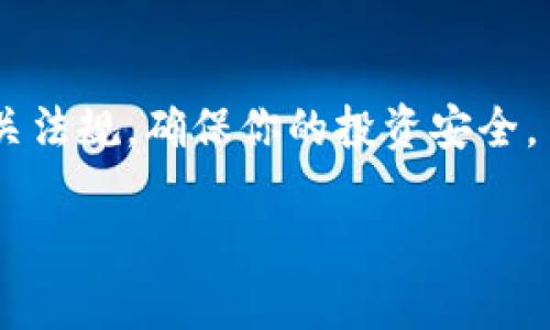 要将纪州犬币（Shiba Inu）转移到Tokenim钱包，你需要遵循一系列步骤。以下是详细的指南，帮助你完成这一过程。

1. 准备工作
在开始之前，确保你已经拥有以下几个东西：
ul
    li一个Tokenim钱包账户。如果你还没有账户，请前往Tokenim官网注册一个。/li
    li一个可以用来存储纪州犬币的交易所账户，或者你已经在其他钱包中持有这些币。/li
    li一些以太坊（ETH）或其他必要的交易费用，确保你在进行转账时能够支付网络的手续费。/li
/ul

2. 登录Tokenim钱包
首先，打开Tokenim钱包的官网或应用，输入你的账号和密码进行登录。如果你使用的是硬件钱包，请确保它已连接并解锁。

3. 找到你的纪州犬币（Shiba Inu）地址
在Tokenim钱包中，查找你的纪州犬币（Shiba Inu）地址。这个地址通常以“0x”开头，并且是一个长度为42字符的字符串。在钱包的资产管理界面中，查找“接收”或“存款”选项，系统会显示你的币种地址以及二维码。

4. 从交易所或其他钱包提取纪州犬币
如果你的纪州犬币在交易所中（例如Binance、Huobi等），登录到相关交易所账户，找到资产管理界面，选择提币或提现功能。在提币页面，输入你的Tokenim钱包地址，以及要转移的纪州犬币数量。值得注意的是，检查交易所的提币规则和手续费，确认你所输入的地址信息是正确无误的。

5. 确认和提交转账
在确认无误后，提交转账请求。大多数交易所会要求你通过邮箱或手机验证码来确认这笔交易。确认完成后，等待交易在区块链上被确认，这通常需要几分钟到几小时不等，具体时间取决于网络的拥堵情况。

6. 检查转账状态
在提币完成后，返回Tokenim钱包，查看你的纪州犬币余额。如果余额增加了，就说明转账成功了。如果没有，耐心等待几分钟，或者检查交易所的提币历史记录，以确认交易是否完成。

7. 安全提示
在进行加密货币转账时，始终保持警惕。确认地址的准确性是非常重要的，因为区块链上的转账一旦发出便无法逆转。在交易所提币时，也应启用双重认证来提升账户安全性。

总结
通过以上步骤，你应该能够顺利将纪州犬币转移到Tokenim钱包。请务必保持对加密资产的了解和警惕，及时关注市场动态和相关法规，确保你的投资安全。

希望这些信息能帮助到你！如果你还有其他问题或需要更详细的解释，欢迎随时询问！