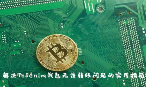 解决Tokenim钱包无法转账问题的实用指南