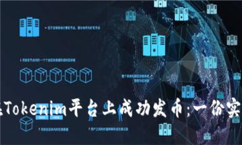 如何在Tokenim平台上成功发币：一份实用指南