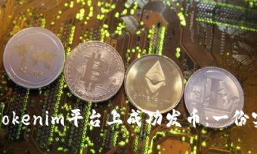 如何在Tokenim平台上成功发币：一份实用指南