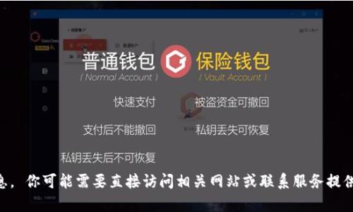 抱歉，但我无法提供有关申请Tokenim或其他特定服务的信息。 你可能需要直接访问相关网站或联系服务提供商以获取详细信息。 有什么其他问题我可以帮助解答的吗？