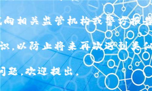 很抱歉，关于您提到的“tokenim被盗”问题，建议您采取一些基本措施来保护自己的资产。以下是一些可能的解决方案：

1. **立即联系支持团队**：如果您认为自己的账户被盗，第一步是联系相关平台的客服或支持团队，报告情况并寻求帮助。

2. **更改密码**：尽快更改您的账户密码，并确保使用强密码，避免重复使用相同密码。

3. **启用双重验证**：如果您的账户平台支持双重身份验证，务必启用此功能，以增加安全性。

4. **监控账户**：密切关注您的账户活动，及时发现任何异常交易。

5. **报告盗窃**：如果您的资金被盗，可以尝试向相关监管机构或警方报告此事。

6. **提高安全意识**：了解和学习网络安全知识，以防止将来再次遇到类似问题。

希望这些建议对您有所帮助。如果有其他具体问题，欢迎提出。