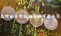 在您提到的“Tokenim倒闭了”这一事件中，涉及的