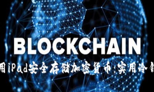 如何利用iPad安全存储加密货币：实用冷钱包指南