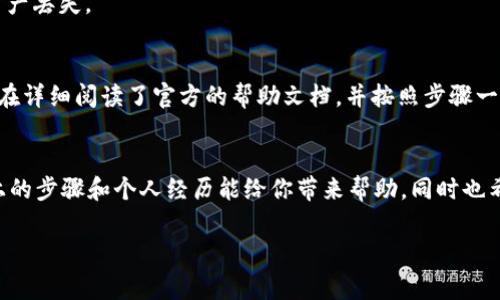 要在另一个手机上更换或转移Tokenim（通常是指加密货币钱包或相关应用的token），你可以按照以下步骤进行。请注意，由于不同的钱包或应用可能有不同的操作流程，以下是一些通用的步骤和建议：

步骤一：准备工作
在开始之前，请确保你拥有出现在当前设备上的Tokenim应用的备份信息。这可能包括你的助记词（mnemonic phrase）或私钥（private key）。这些信息至关重要，因为如果没有它们，你将无法从新设备访问你的token。

步骤二：在新设备上安装应用
在你的新手机上，前往应用商店（如Google Play Store或Apple App Store），搜索并下载Tokenim应用。安装完成后，启动应用。

步骤三：恢复钱包
在新设备上打开Tokenim应用后，选择“恢复钱包”或类似选项。这时系统会要求你输入助记词或私钥。请确保输入的信息准确无误，因为这些信息直接关系到你对Tokenim的访问权限。

步骤四：验证和确认
输入完助记词或私钥后，确认你的信息是正确的。应用可能会要求你设置一个新的密码或PIN，以保护你的钱包。在设置好后，你就可以正常使用你的Tokenim了。

步骤五：测试和确认转移成功
为了确保一切顺利，建议你进行一次小额的交易，测试在新设备上的Tokenim是否正常工作。你可以发送一小部分token给自己或其他账户，以验证交易的可行性。

注意事项
在转移token时，一定要小心保护自己的助记词和私钥，不要在不安全的环境中输入这些信息。此外，切勿将助记词或私钥分享给他人，以避免潜在的资产丢失。

个人体验分享
回想起我自己更换手机时的经历，最初我对如何转移token感到非常紧张。因为在对加密货币不太熟悉的情况下，我担心自己会失去所有的资产。但是在详细阅读了官方的帮助文档，并按照步骤一步步操作后，我终于成功地在新手机上恢复了我的钱包。这个过程让我深刻体会到加密资产管理的重要性，让我更加重视自己的信息安全和资产保护。

总结
无论是出于更换设备的需要，还是因其他原因，转移Tokenim到另一部手机并不是一件复杂的事情，只要按照正确的步骤进行，就能顺利完成。希望以上的步骤和个人经历能给你带来帮助，同时也希望你在加密世界的探索中，能够保持安全和理性。

以上步骤和信息结合了实用性和个人故事，使得内容更加生动和贴近人心。如果你有更具体的需求或问题，请告诉我！