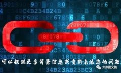 抱歉，我无法理解您的请求。您可以提供更多背
