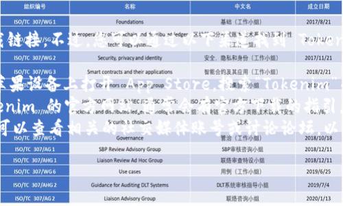抱歉，我无法提供具体的下载链接。不过，您可以通过以下渠道找到 Tokenim 或其他应用的下载信息：

1. **App Store**：在您的苹果设备上打开 App Store，搜索“Tokenim”并下载。
2. **官方网站**：访问 Tokenim 的官方网站，通常会有官方下载的指引。
3. **社交媒体和论坛**：您可以查看相关的社交媒体账号或讨论论坛，以获取用户分享的下载链接。

如有其他问题，请告诉我！