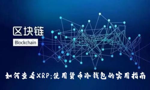 如何查看XRP：使用货币冷钱包的实用指南