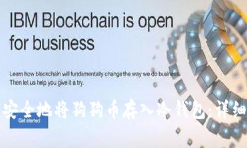 如何安全地将狗狗币存入冷钱包：详细指南