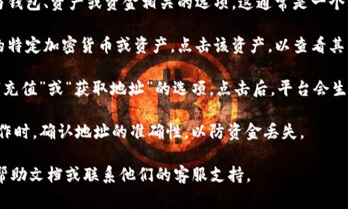 在 Tokenim 或类似的区块链平台中，收账地址通常是指用于接收加密货币或资产的地址。具体位置可能会因平台设计而有所不同。一般来说，您可以按照以下步骤找到收账地址：

1. **登录账户**：首先，访问 Tokenim 的官方网站或应用程序，并使用您的账户登录。

2. **访问钱包或资产管理页面**：在平台的主界面或侧边菜单中，寻找与钱包、资产或资金相关的选项。这通常是一个名为“钱包”、“资产”或“资金”的部分。

3. **选择要接收的资产**：在您的钱包或资产页面上，查找您希望接收的特定加密货币或资产。点击该资产，以查看其详细信息。

4. **获取收账地址**：在资产的详细信息页面，您应该能够找到“接收”、“充值”或“获取地址”的选项。点击后，平台会生成一个唯一的收账地址，这通常是以字母和数字组合的字符串形式显示。

5. **复制地址**：确保您复制整个地址，并谨慎使用。在进行任何转账操作时，确认地址的准确性，以防资金丢失。

如果您在使用过程中遇到任何问题，建议查阅 Tokenim 的官方网站的帮助文档或联系他们的客服支持。