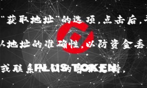 在 Tokenim 或类似的区块链平台中，收账地址通常是指用于接收加密货币或资产的地址。具体位置可能会因平台设计而有所不同。一般来说，您可以按照以下步骤找到收账地址：

1. **登录账户**：首先，访问 Tokenim 的官方网站或应用程序，并使用您的账户登录。

2. **访问钱包或资产管理页面**：在平台的主界面或侧边菜单中，寻找与钱包、资产或资金相关的选项。这通常是一个名为“钱包”、“资产”或“资金”的部分。

3. **选择要接收的资产**：在您的钱包或资产页面上，查找您希望接收的特定加密货币或资产。点击该资产，以查看其详细信息。

4. **获取收账地址**：在资产的详细信息页面，您应该能够找到“接收”、“充值”或“获取地址”的选项。点击后，平台会生成一个唯一的收账地址，这通常是以字母和数字组合的字符串形式显示。

5. **复制地址**：确保您复制整个地址，并谨慎使用。在进行任何转账操作时，确认地址的准确性，以防资金丢失。

如果您在使用过程中遇到任何问题，建议查阅 Tokenim 的官方网站的帮助文档或联系他们的客服支持。