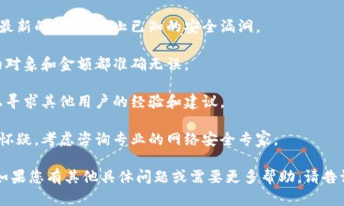 听起来您在使用 Tokenim 或相关平台时遇到了风险提示。虽然我无法提供关于具体平台的详细信息或解决方案，但我可以为您提供一些一般性的建议：

1. **确认网址和来源**：确保您访问的是 Tokenim 的官方网站或可信渠道，以免遭遇钓鱼网站。

2. **检查安全设置**：查看您的账户安全设置，确保启用了双重身份验证等保护措施。

3. **保持软件更新**：确保您的浏览器和操作系统是最新的，可以防止已知的安全漏洞。

4. **小心交易**：如果您进行资金交易，请确认交易的对象和金额都准确无误。

5. **求助社区**：可以在相关社区、论坛或社交媒体上寻求其他用户的经验和建议。

6. **咨询专业意见**：如果您对平台的安全性有严重怀疑，考虑咨询专业的网络安全专家。

希望这些建议能帮助您确保自己的账户和资产安全！如果您有其他具体问题或需要更多帮助，请告诉我。