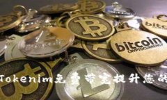 如何利用Tokenim免费带宽提升您的网络体验