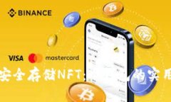 如何安全存储NFT：冷钱包的实用指南