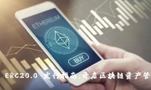 Tokenim ERC20.0 发行指南：开启区块链资产管理新纪元