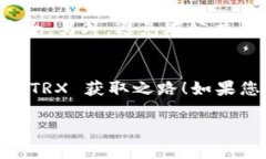 要获取 Tokenim 的 TRX（Tron）币种，您可以按照以下