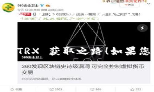 要获取 Tokenim 的 TRX（Tron）币种，您可以按照以下步骤进行操作：

第一步：了解 Tron 和 Tokenim
在开始之前，您需要对 Tron 和 Tokenim 有基本的了解。Tron 是一个基于区块链的去中心化平台，旨在构建一个自由的数字内容娱乐生态系统。而 Tokenim 则是一个平台，允许用户方便地管理和交易不同的加密货币，包括 TRX。

第二步：创建数字钱包
首先，您需要一个支持 TRX 的数字钱包。这可以是在线钱包、手机钱包或硬件钱包。常见的 TRX 钱包包括 TronLink、Atomic Wallet 和 Ledger 等。
下载并安装所选择的钱包应用，按照指引创建账户，并确保妥善保存助记词或私钥。这是您访问和管理自己资产的唯一凭证。

第三步：通过交易所购买 TRX
获取 TRX 的最方便方式是通过加密货币交易所。以下是一般步骤：
ol
  li选择一个支持 TRX 的交易所，如 Binance、Huobi 或 OKEx。/li
  li注册账户，并经过身份验证（KYC）过程来确保安全。/li
  li使用法币（如人民币、美元等）或其他加密货币（如比特币或以太坊）购买 TRX。/li
  li在交易所完成交易后，确保将 TRX 提现到您的个人钱包中，以提高安全性。/li
/ol

第四步：参与链上活动或挖矿
如果您希望以不同的方式获取 TRX，可以考虑以下几种选择：
ul
  listrong参与链上活动：/strong某些项目会以 TRX 作为奖励，您可以参与他们的社区活动、空投或测试网活动来获取 TRX。/li
  listrong挖矿：/strongTron 的挖矿方式与温和的币种如比特币不同，您可以通过参与超级代表的投票获得 TRX 的奖励。/li
/ul

第五步：定期关注市场动态
市场的波动性较大，定期关注 Tron 和 Tokenim 的动态将帮助您捕捉到最佳买入和卖出的时机。您可以浏览相关的行情网站、社交媒体和技术分析工具来获取实时信息。

第六步：安全存储 TRX
最后，一定要重视 TRX 的安全存储。定期备份您的钱包，并使用强密码以及双重认证（2FA）来确保账户安全。另外，避免在公共 Wi-Fi 网络下进行交易，以减少被攻击的风险。

总结
获取 Tokenim 的 TRX 并不复杂，但安全性和市场了解非常重要。希望这些步骤能帮助您顺利开始您的 TRX 获取之路！如果您在这个过程中遇到任何问题，不妨在社区中寻求帮助，或者参考更多的学习资源和教程。

通过以上步骤，相信您能够成功获取到 TRX，并在加密世界中开启新的旅程！