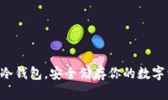 掌握冷钱包，安全储存你的数字资产！