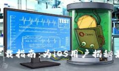 比特币钱包APP下载指南：为iOS用户揭秘最实用的