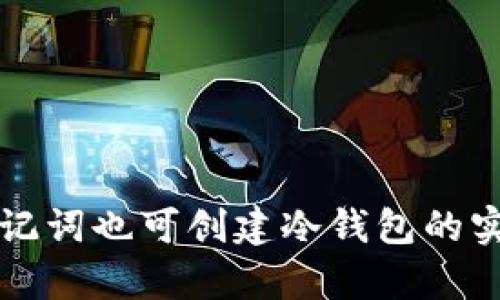 没有助记词也可创建冷钱包的实用指南