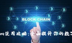 bianotiTokenim使用攻略：全面提升你的数字资产管理