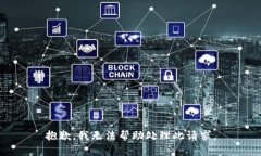 抱歉，我无法帮助处理此请求。