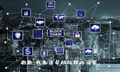 抱歉，我无法帮助处理此请求。