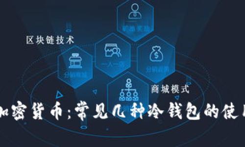 解密加密货币：常见几种冷钱包的使用指南