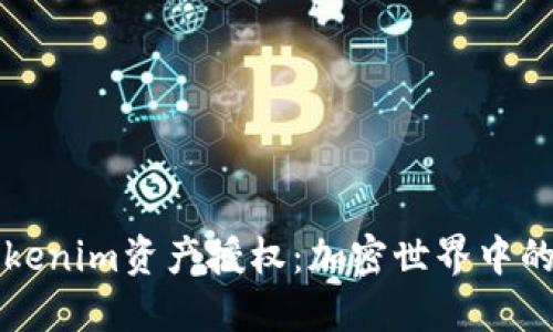 深入解读Tokenim资产授权：加密世界中的机遇与挑战