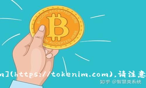 Tokenim 的官方网站网址是 [tokenim.com](https://tokenim.com)。请注意，访问网站时确保使用官方链接以保障安全。