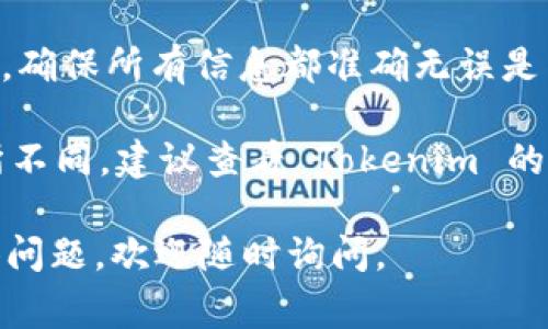 要将代币从 Tokenim（相比其他平台或钱包可能不太知名的平台）转出到另一个钱包或交易所，通常需要遵循一些步骤。以下是一个一般性的步骤指南，供参考：

### 步骤 1：登录到您的 Tokenim 账户
首先，您需要访问 Tokenim 的官方网站或应用，并使用您的账户凭据进行登录。如果您尚未注册，请先创建一个账户并完成 KYC（用户身份验证）手续。

### 步骤 2：查找您的钱包地址
登录后，转到您的钱包部分。在那里，您应该可以找到与您账户关联的所有代币，包括您想要转出的代币。确保记录下接收方钱包的地址，以便您能够顺利转账。

### 步骤 3：选择要转出的代币
在钱包内，找到您想要转出的代币，并点击“转出”或“发送”按钮。通常会有多个选项，但确保选择正确的代币。

### 步骤 4：输入接收地址和转账金额
在转账界面，您需要填入接收方的地址和您希望转出的金额。一些平台可能会要求您确认接收地址，确保它符合格式并准确无误。

### 步骤 5：确认交易
在填写完转账信息后，系统可能会要求您进行确认。在确认之前，建议仔细检查所有信息，包括接收地址和金额。如果确认无误，请继续。

### 步骤 6：支付手续费
请注意，转账通常需要支付网络手续费。这些费用会根据网络的拥堵程度而有所不同。确保您的账户中有足够的余额来支付这些费用。

### 步骤 7：检查转账状态
发送交易后，您可以在交易记录中查看转账状态。通常情况下，转账需要一些时间才能在区块链上确认。您可以通过区块浏览器输入交易哈希（如果有的话）来跟踪进度。

### 注意事项
转出代币时，务必要小心，因为区块链交易一旦发送就无法撤回。因此，确保所有信息都准确无误是非常重要的。

以上步骤适用于大多数去中心化平台和交易所，具体操作可能会有所不同，建议查看 Tokenim 的官方指南或客服以获取最新信息。

希望这可以帮助您顺利从 Tokenim 转出代币！如果您还有其他具体问题，欢迎随时询问。