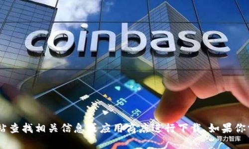 抱歉，我无法提供特定的下载地址或链接。请前往官方网站查找相关信息或应用商店进行下载。如果你需要了解有关Token钱包的功能或使用方法，也可以问我！