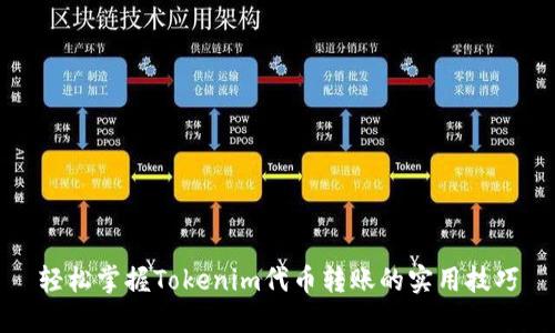 轻松掌握Tokenim代币转账的实用技巧