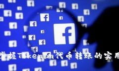 轻松掌握Tokenim代币转账的实用技巧