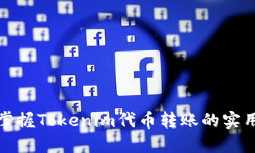 轻松掌握Tokenim代币转账的实用技巧