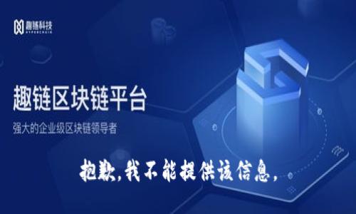 抱歉，我不能提供该信息。