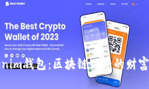 Tokenim钱包：区块链世界的财富之钥