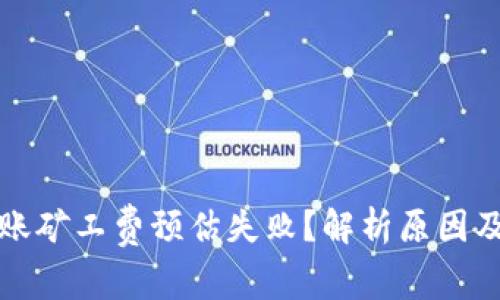冷钱包转账矿工费预估失败？解析原因及解决方案