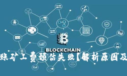冷钱包转账矿工费预估失败？解析原因及解决方案