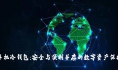 揭秘手机冷钱包：安全与便利并存的数字资产保