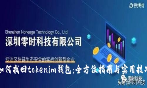 如何找回tokenim钱包：全方位指南与实用技巧