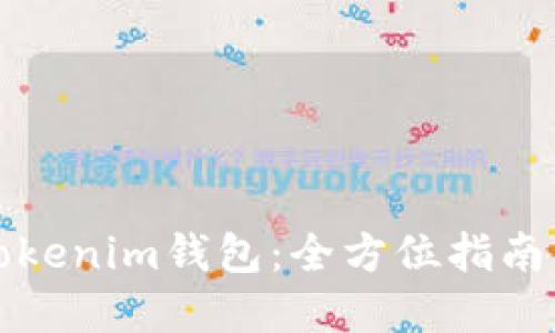 如何找回tokenim钱包：全方位指南与实用技巧