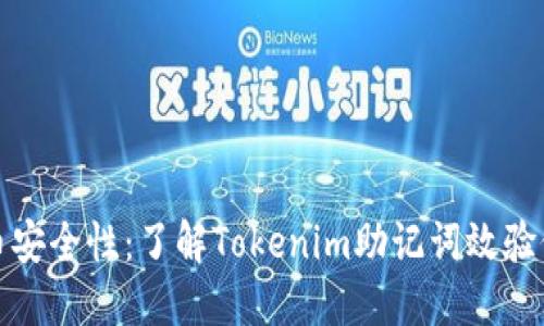 提升数字货币安全性：了解Tokenim助记词效验位的实用价值