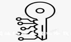 如何安全有效地将币转入冷钱包进行交易