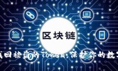 如何有效找回被盗的Token，保护你的数字资产安全