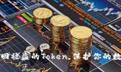 如何有效找回被盗的Token，保护你的数字资产安全