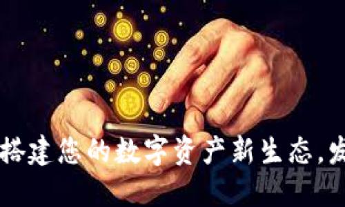 Tokenim 2.0：搭建您的数字资产新生态，发现投资新机遇