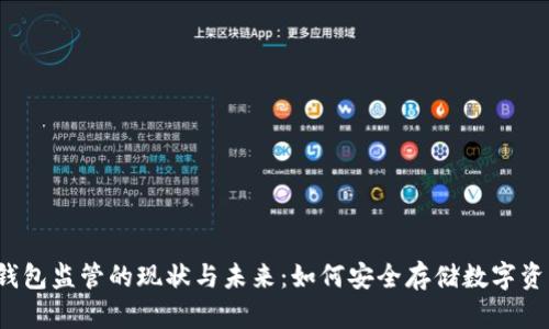 冷钱包监管的现状与未来：如何安全存储数字资产？